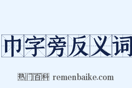 巾字旁反义词是什么意思的图片